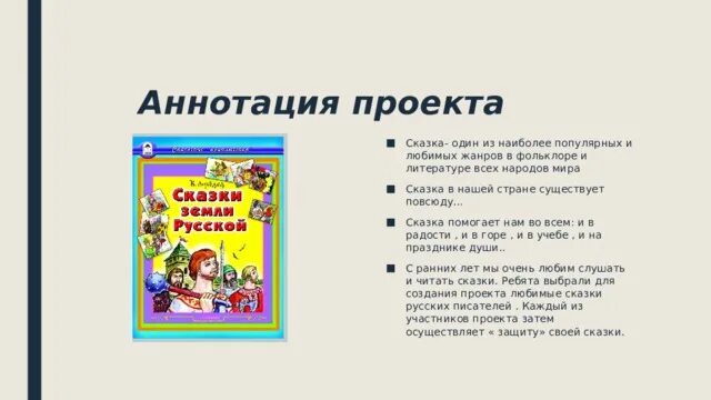 Что такое аннотация к сказке 4. Что такое аннотация к сказке 4