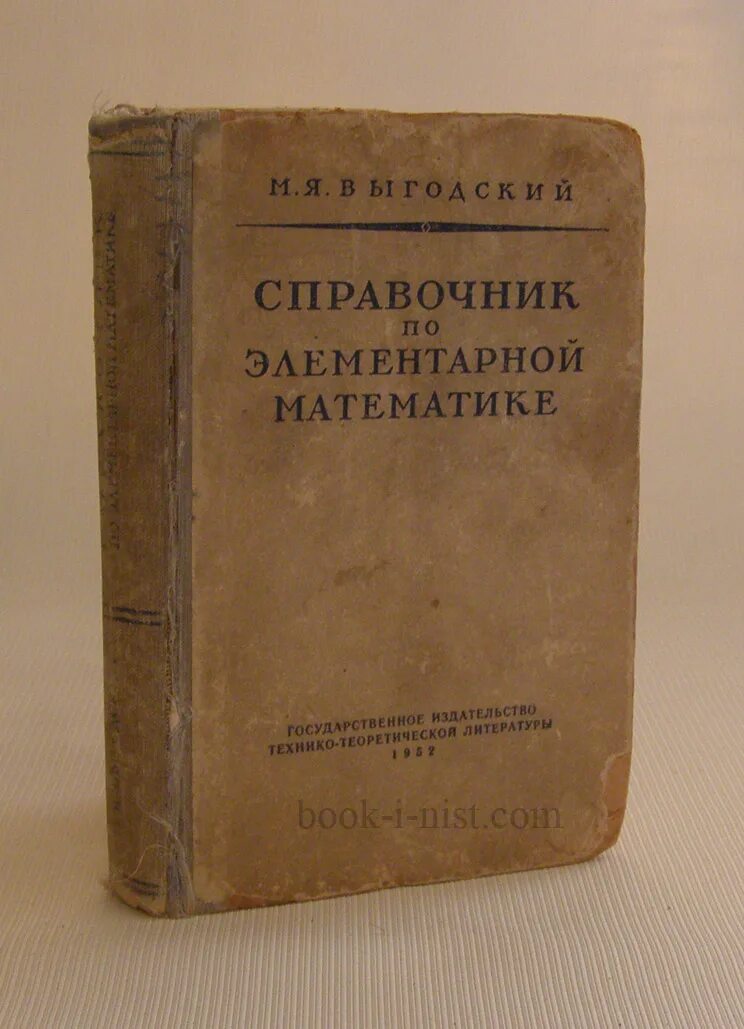 Выгодский м.я. «справочник по элементарной математике». Справочник Выгодского по элементарной математике. Советский справочник по элементарной математике. Справочник по математике Выгодский. Бесплатные книги справочники