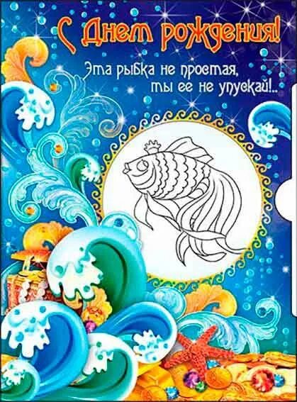 Поздравления рыбка с днем рождения. Открытки с днём рождения с рыбками. С днём рождения женщине рыбе открытки. Поздравления рыбка с днем рождения. Золотая рыбка поздравляет с днем рождения.