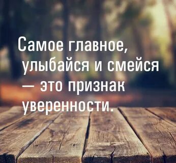 Главное улыбаться