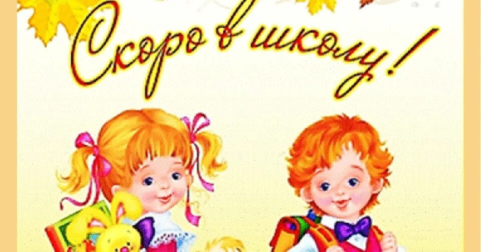 Скоро в школу нам идти песня. Будущие первоклассники. скоро в школу для дошкольников. заголовок скоро в школу. скоро в школу картинки.