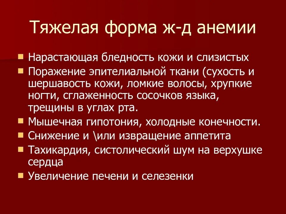 Основные симптомы при анемии. Общие симптомы для всех анемий. Анемия тяжелой степени симптомы.