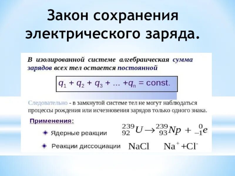 Сохранение это определение. Закон сохранения заряда. Закон сохранения электрического. Закон сохранения электрического заряда физика. Закон сохранения электрического заряда формула.