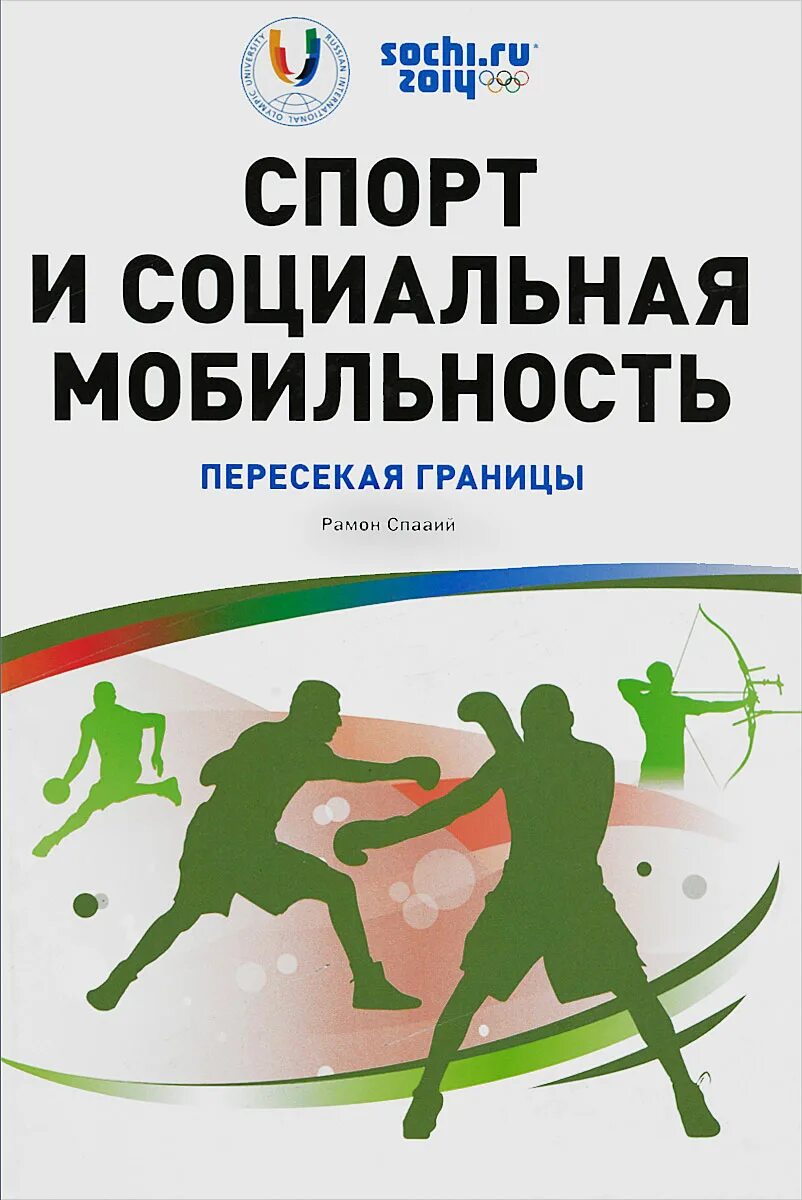 Книги про спортсменов. Спортивная книга. Книги о спорте. Обложки книг о спорте. Книга спортсмены.