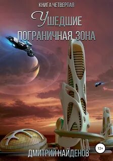 Читать книгу дмитрия найденова