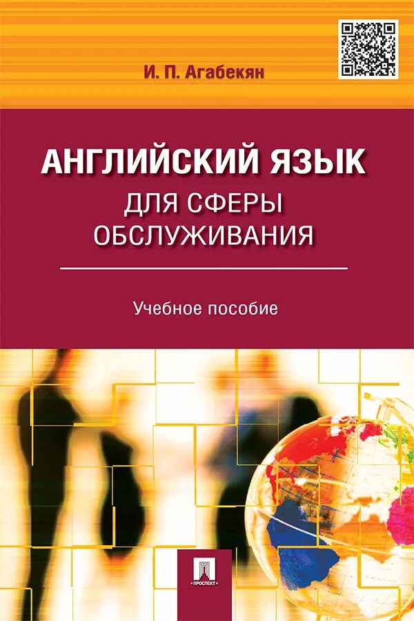 Английский для обслуживающего персонала. И П агабекян английский язык. Английский в сфере обслуживания. Английский язык для обслуживающего персонала агабекян.