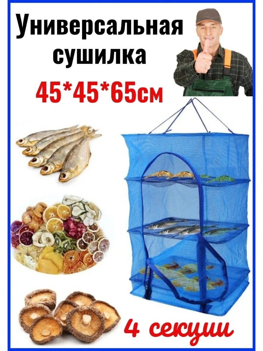Подвесная сушилка для овощей и фруктов. Сушилка для рыбы подвесная. Сетка для сушки. Сетка для сушки рыбы.