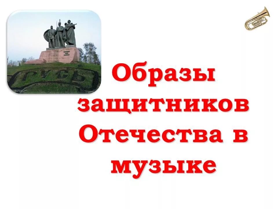 Образы защитников отечества в музыке 6 класс