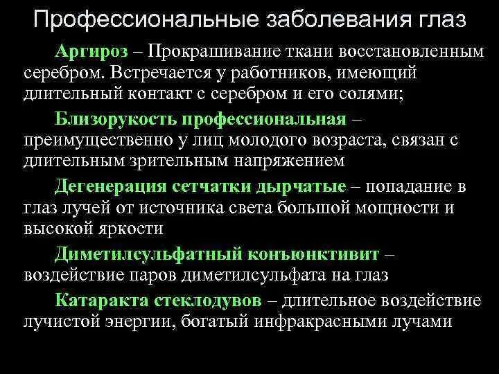 Причины заболевания зрения. Профессиональные заболевания глаз. Профессиональные заболевания органа зрения. Профессиональные заболевания глаз, причины.. Профессиональные заболевания глаз. Примеры.