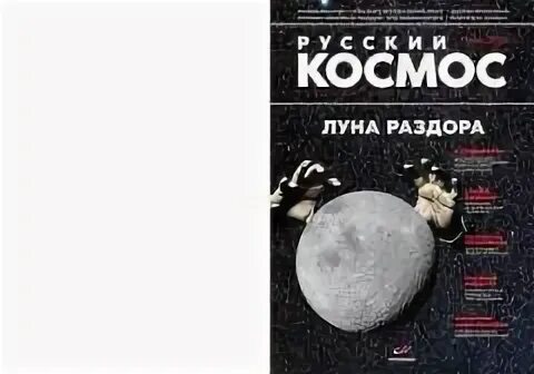 Журнал  русский космос за 2020 год. Русский космос 2020. Русский космос журнал. Журналы про космос. Научные журналы о космосе.