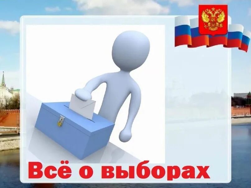 Заголовок выборы. Выборы презентация. фон для презентации по избирательному праву. выборы картинки для презентации. картинки по избирательному праву.
