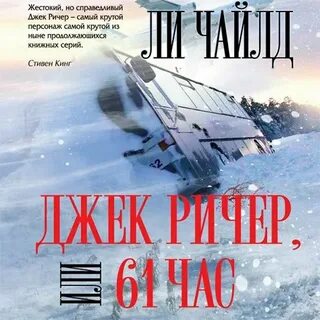 61 час ричер