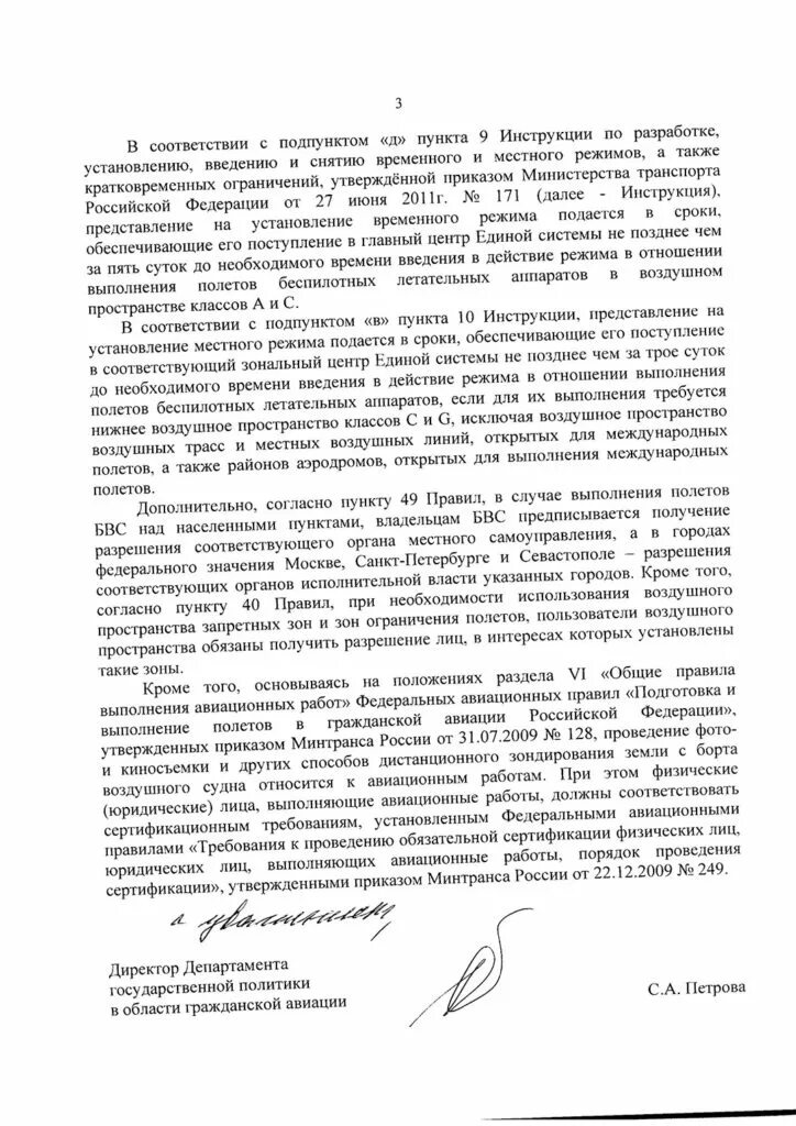Разрешение на полет. Разрешение на полет квадрокоптера. разрешение на полет бпла. разрешение на выполнение полетов беспилотных летательных аппаратов. разрешение на полет квадрокоптера образец.