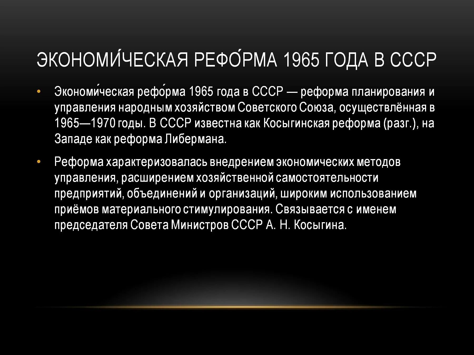 Косыгин реформа 1965. Экономическая реформа СССР 1965. Реформы Косыгина 1965 года. Экономическая реформа 1965 года Косыгин. В чем состояла экономическая реформа 1965