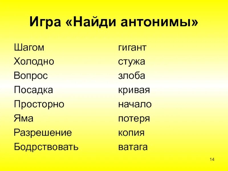Теперь найти антоним. Игра найди антонимы. мелкие шаги антонимы. антоним шаг за шагом. рубеж этап антонимы.