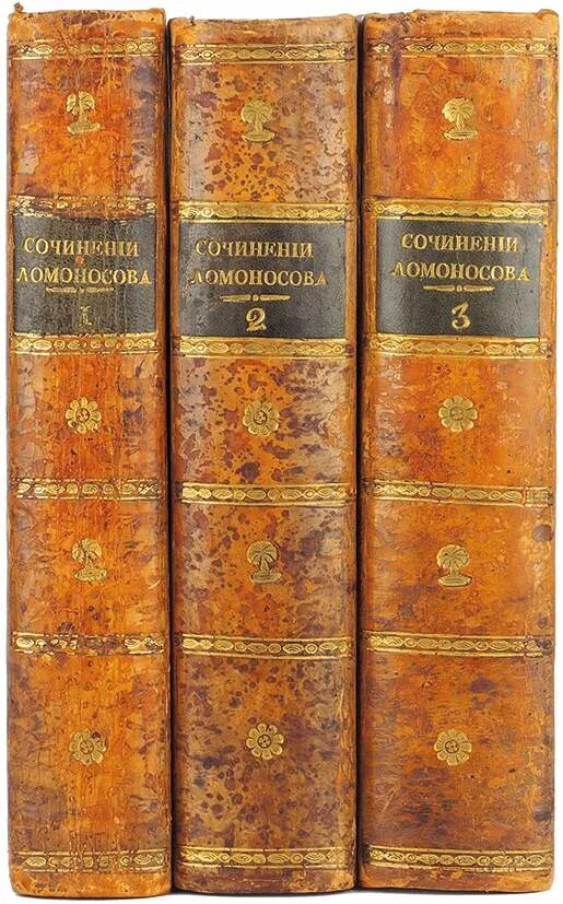 Ломоносов собрание сочинений 1757 года. Энциклопедия Ломоносова. Собрание разных сочинений Ломоносов. Ломоносов с книжкой. Книги про ломоносова