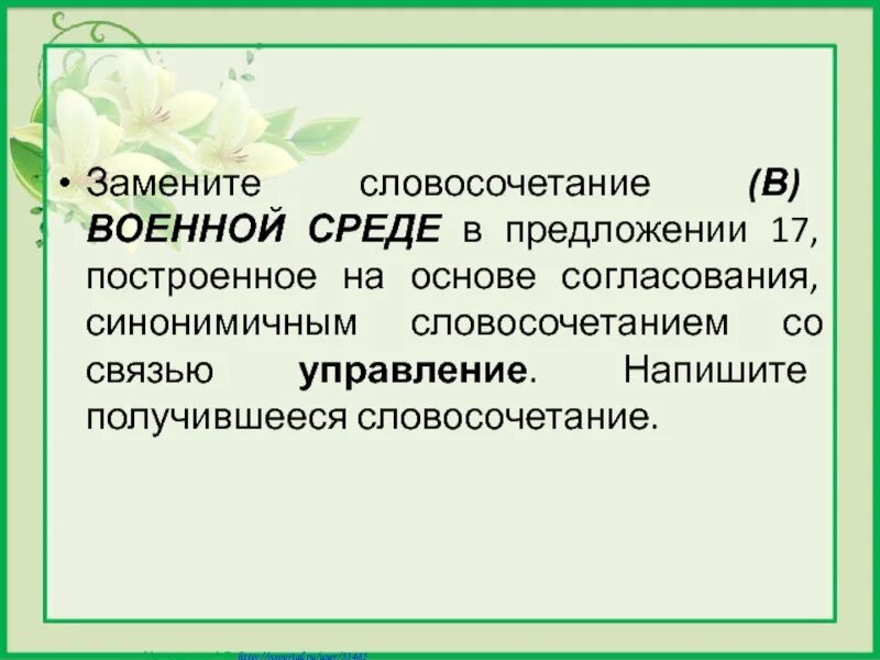 Плов по узбекски замените словосочетание на согласование. Синонимичное словосочетание со связью управление. Замените словосочетание построенное на основе согласования. Основа согласования. Синонимичным словосочетанием со связью управление примеры.