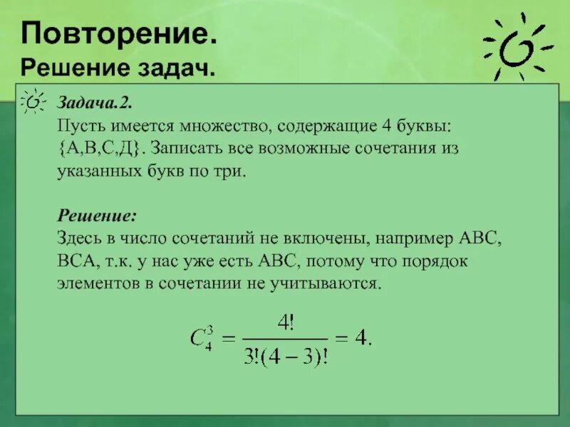 Число сочетаний пример. Задачи на комбинаторику. задачи на сочетание. задачи на число сочетаний. задачи на перестановки с решением.