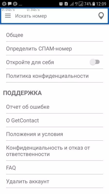Как удалиться с гет контакта навсегда. Get contact удалить. get contact как удалить аккаунт. get contact удалить свой номер. как удалить номер из гетконтакт.