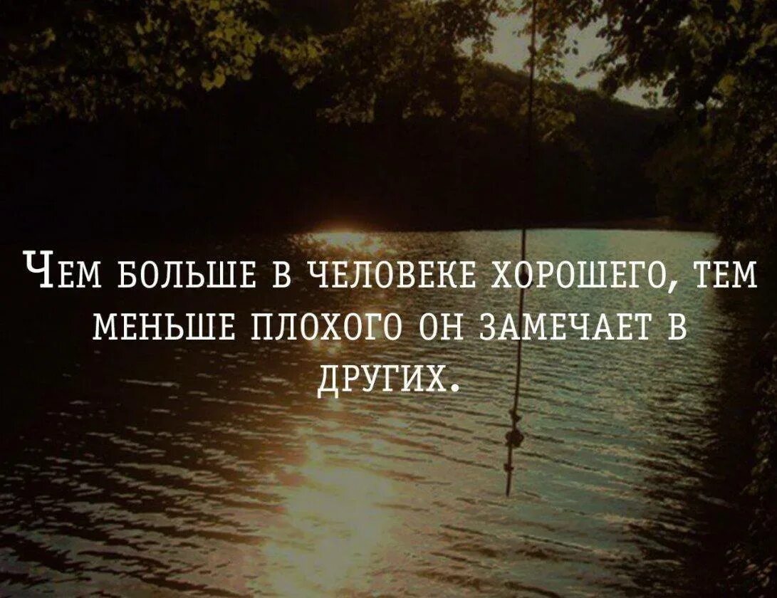 Человек который видит во всем плохое. Цитаты про хороших людей. цитаты о людях которые видят плохое. цитаты про плохих людей. цитаты о людях плохих хороших.