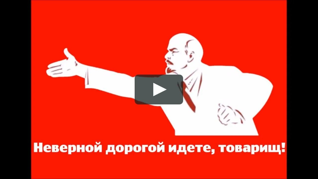 Идите на. Я рад товарищ. Я рад товарищ. Верным курсом идете товарищи. Ленин прикол.