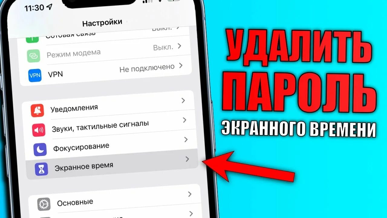 Как убрать экранное время на iphone без пароля. Как убрать экранное время. Пароль экранного времени. Как сбросить пароль экранного времени. Убрать пароль экранного времени