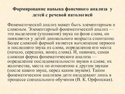Сложные формы фонематического анализа