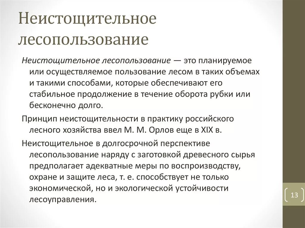 Картинки ОСНОВНЫЕ МЕРЫ ПО РАЦИОНАЛЬНОМУ ИСПОЛЬЗОВАНИЮ ЛЕСНЫХ РЕСУРСОВ