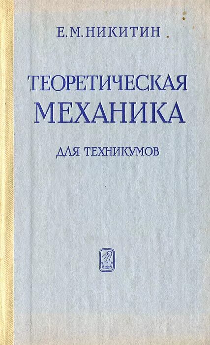 теоретическая механика. теоретическая механика для техникумов. механика учебник для вузов. высшая механика. техническая механика книга вереина краснов.