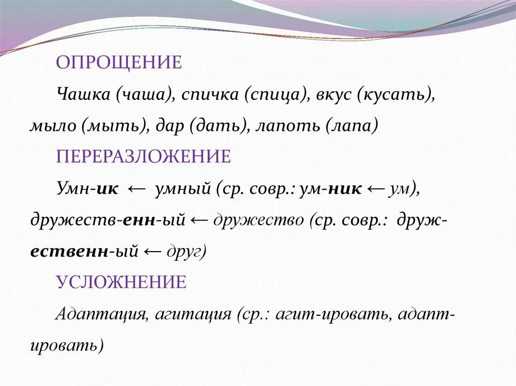 Опрощение примеры в русском Исторические изменения в составе слова Этимологический анализ Морфемный