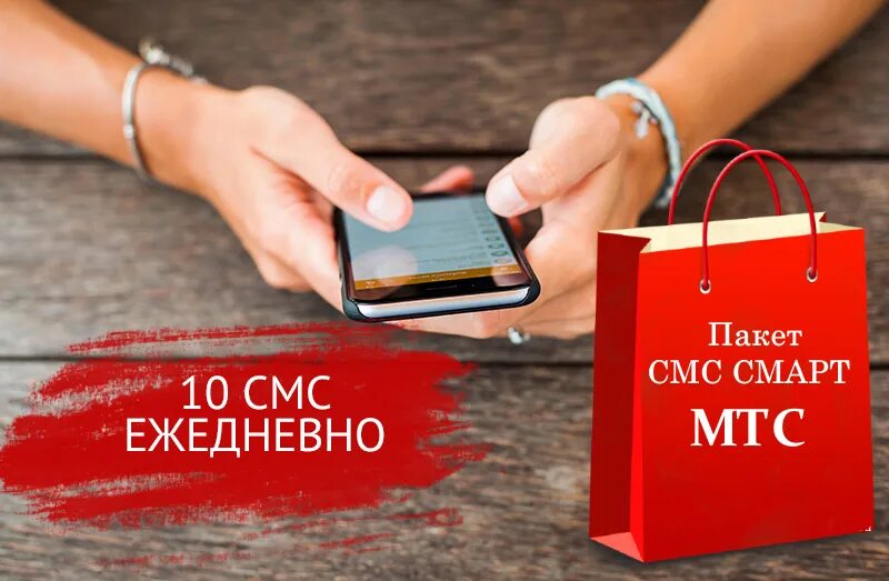 Пакет смс. Пакет МТС. Пакет смс МТС. Смарт-SMS. Отключение пакета