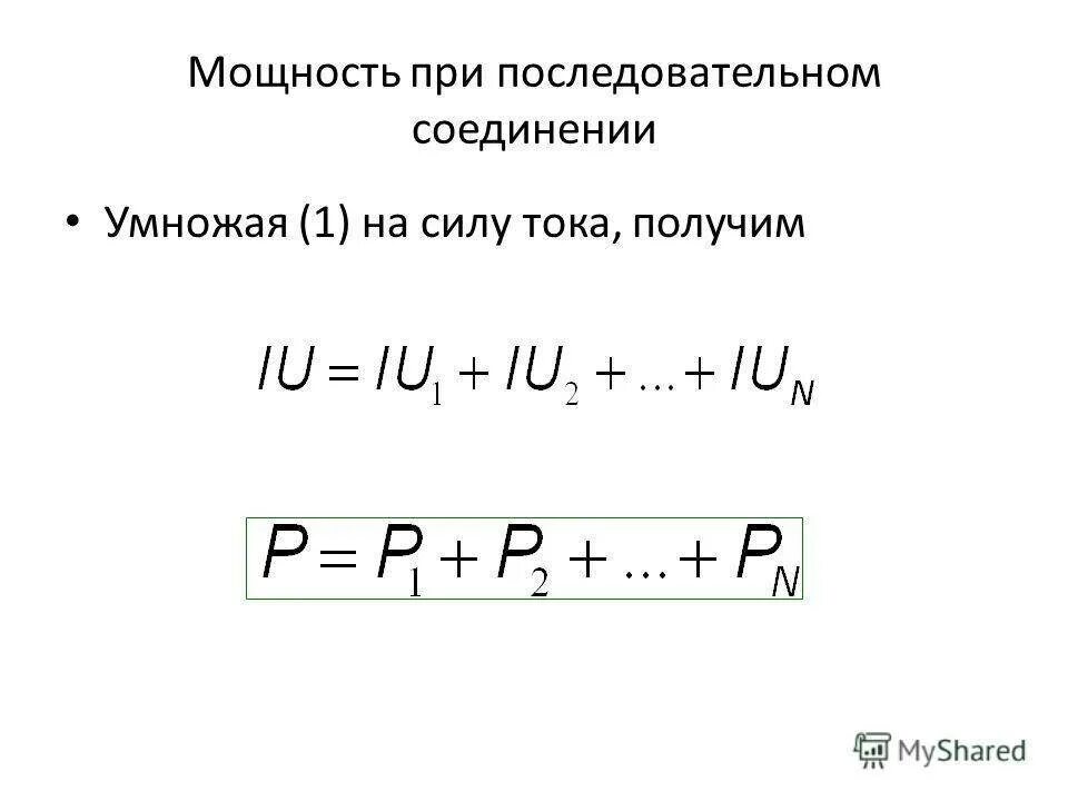 Формула мощности при параллельном соединении. Мощность при последовательном и параллельном соединении. Формула мощности при последовательном соединении. Мощность тока при последовательном соединении формула.