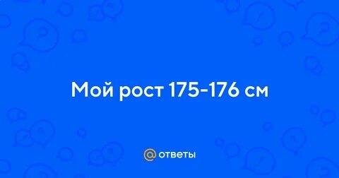 Средний рост москвича около 170 сантиметров москвички