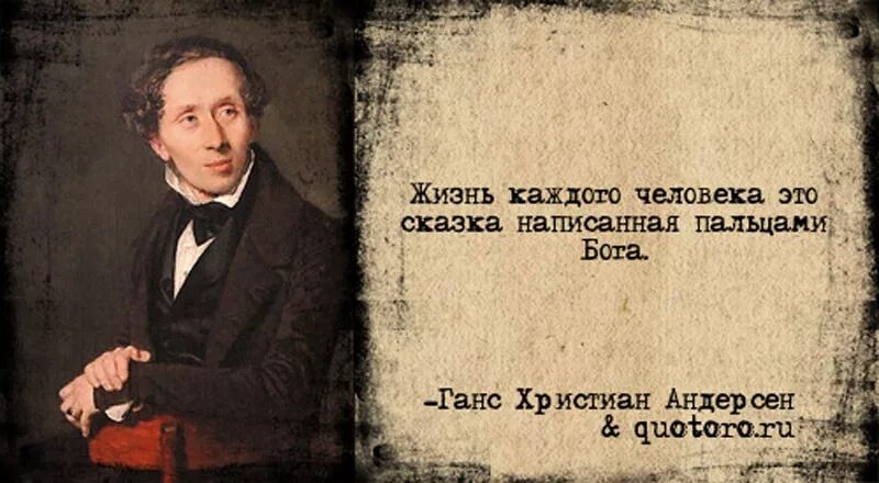 Сказки великих писателей. Цитаты Андерсена. Высказывания Ганса Христиана Андерсена. Цитата Андерсена про сказки. Высказывания об Андерсене.