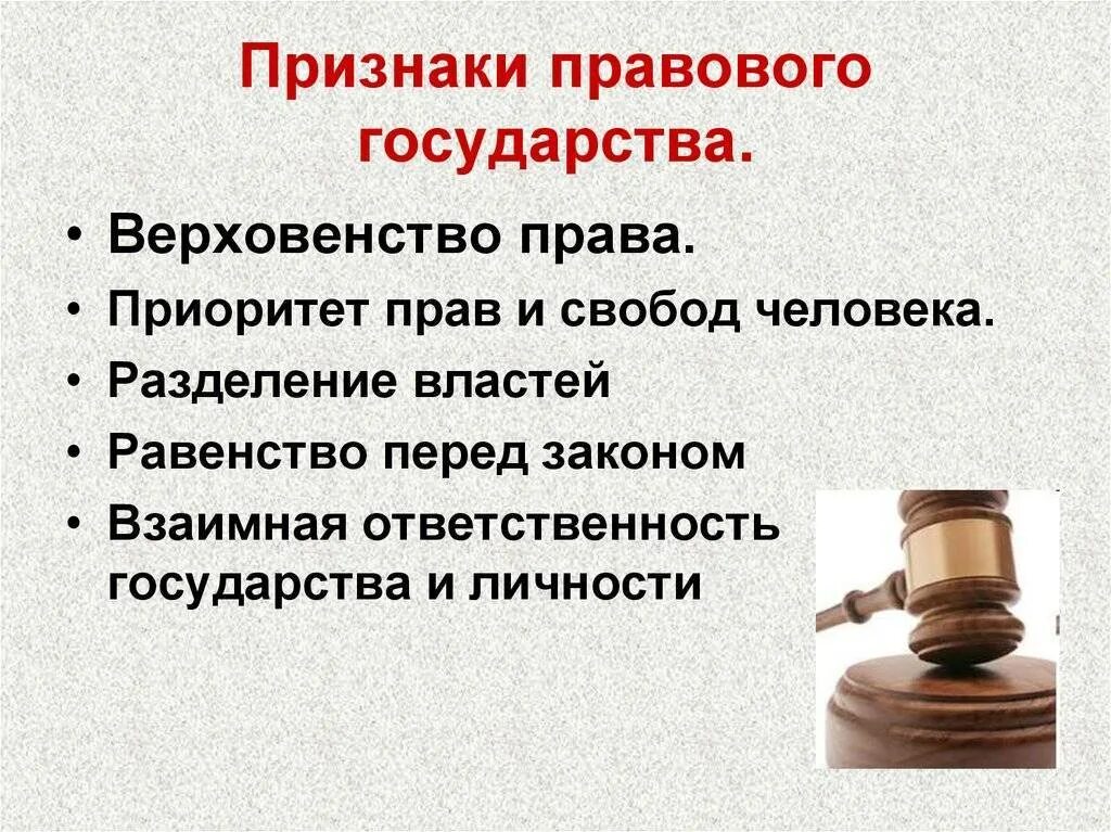 Признаком правового государства является ответственность. 3 признака правового государства. 5 признаков правового государства. главные признаки правового государства. существенные признаки правового государства.
