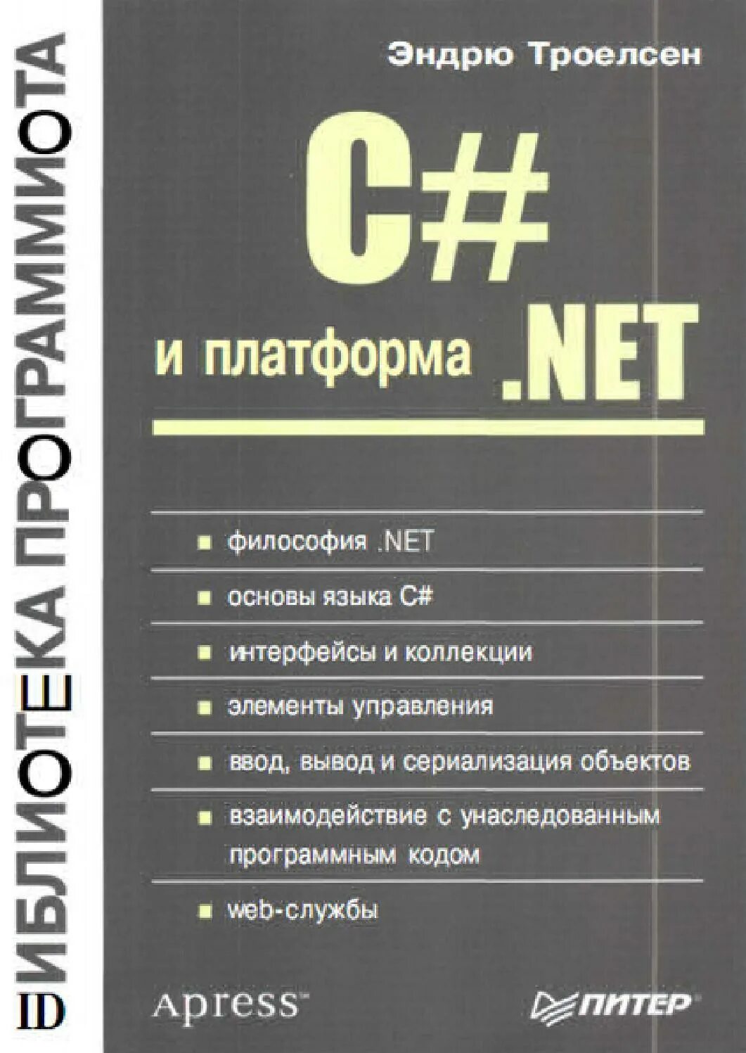 C# книги. Учебник по с#. C# основы программирования книга. Язык c# и платформа .net.