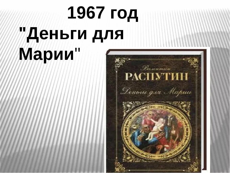 Деньги для марии читать. Деньги для Марии Распутин. В. Г. Распутин 'деньги для Марии' (1967 г.. Повесть деньги для Марии Распутин.