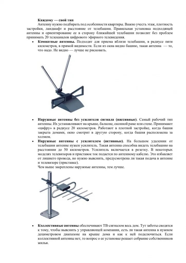 Нужна ли антенна для телевизора. Как правильно ставить антенну для цифрового телевидения. Как правильно установить антенну для цифрового телевидения. Как настроить антенну для цифрового телевидения по направлению. Пассивная антенна для подключения цифрового телевидения.