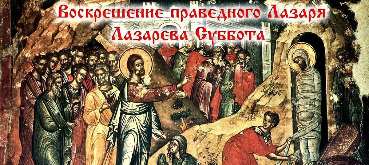 Воскрешение праведного лазаря. Лазарева суббота. воскрешение праведного лазаря. лазарева суббота 2025 поздравления. воскрешение лазаря с праздником. чудо иисуса воскрешение лазаря.