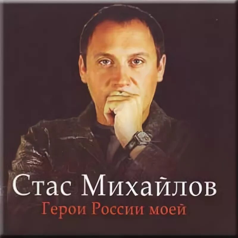 Слушать альбомы песен стаса. Слушать альбомы песен стаса. Ознобдуши стасмихаелов. Михайлов хиты. Слушать альбомы песен стаса.
