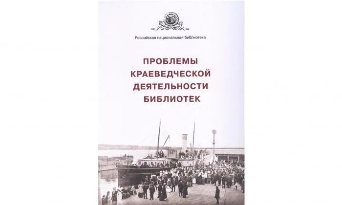 Проблемы деятельности библиотек. Проблемы краеведческой деятельности библиотек 2022. Сборник статей по библиотечному делу. Н. М. Балацкая.