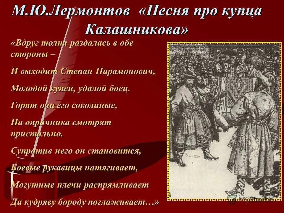 Песня о иване васильевиче. Лермонтов про купца Калашникова. Лермонтов песня про купца Калашникова. Лермонтов песнь про купца Калашникова. Лермонтов купец.