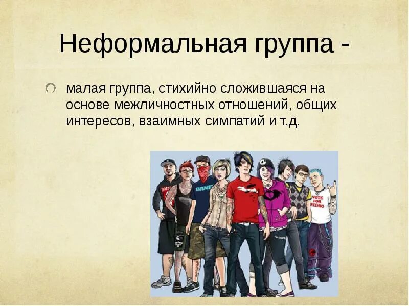 Молодежь относят к группе. Неформальные группы. Неформальные молодежные группы. Неформальные социальные группы. Неформальные группы примеры.