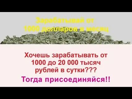 Как зарабатывать 1000 долларов
