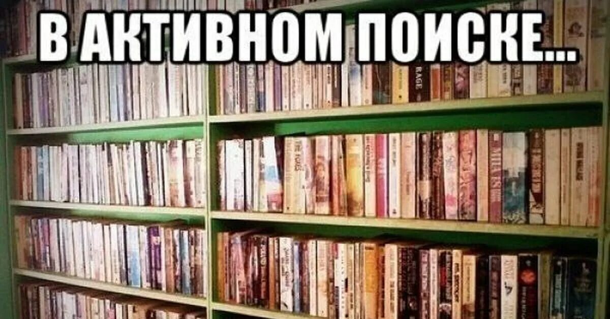 Хочу сам читать книги. Ищу книгу. Смешные картинки про книги. Мемы про книги. Книга Мем.