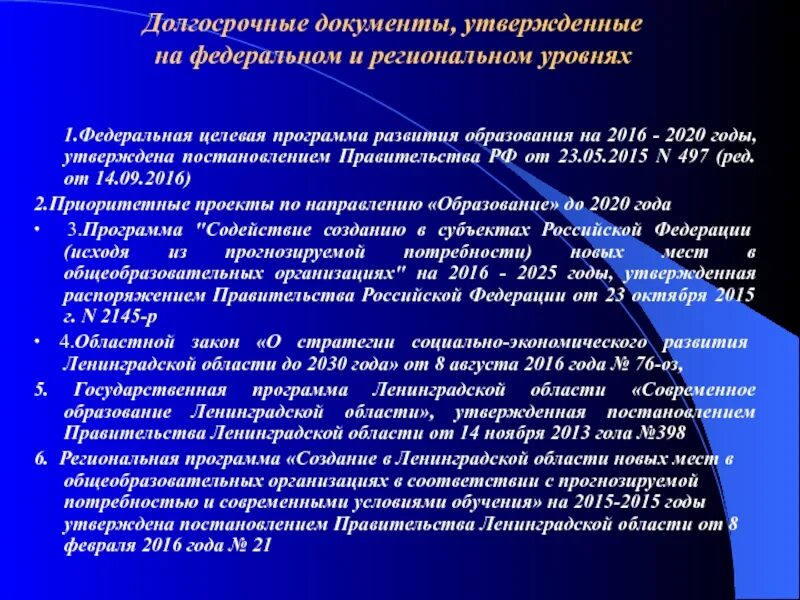 Долгосрочная программа развития образования. Развитие образования на региональном уровне. долговременные документы. долгосрочные документы это.