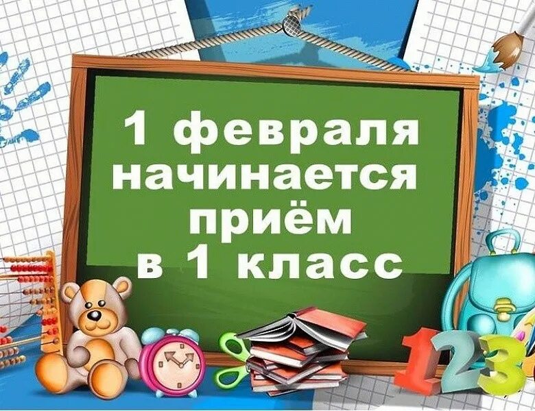 Запись в 1 класс 2025 год. Прием в первый класс. прием в 1 класс. прием заявлений в 1 класс. приём в первый класс 2025-2025.