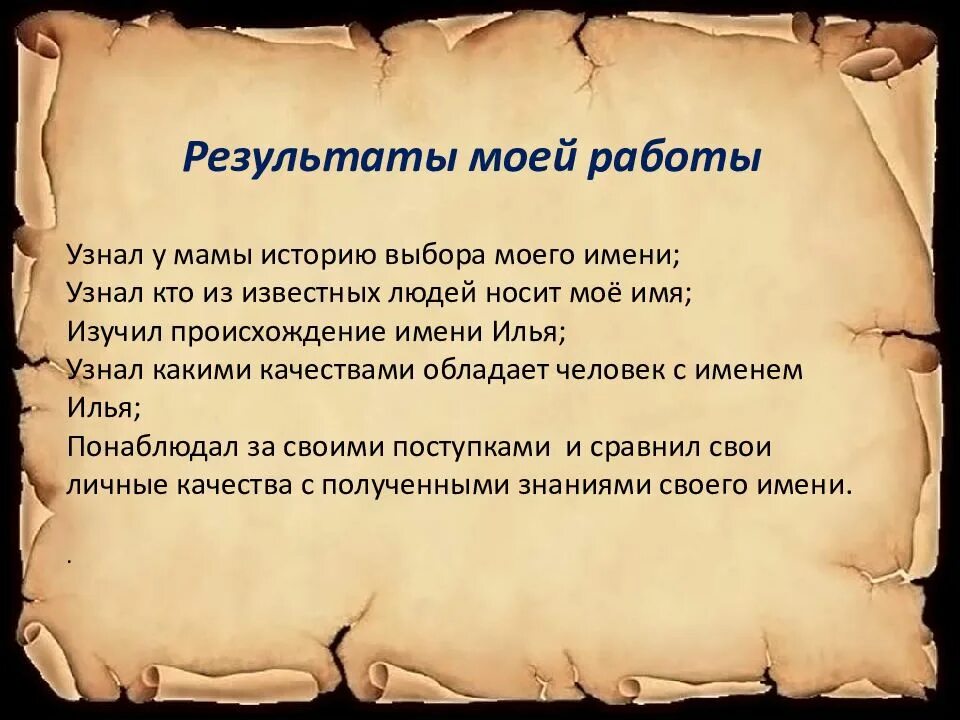 Узнать историю своего имени. Тайна имени илья. проект тайна имени илья. проект происхождение имени илья. тайна моего имени илья.