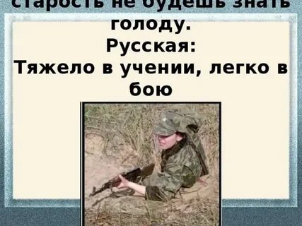 Пословица тяжело в бою