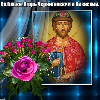 Именины у игоря в 2024